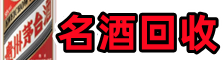 双辽市鑫德名酒回收店
